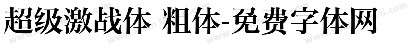 超级激战体 粗体字体转换
